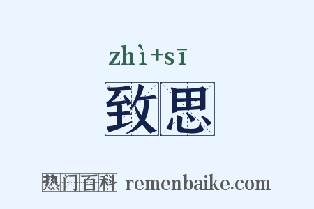 致思是什么意思的图片